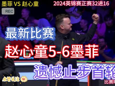 最新比赛:赵心童5-6墨菲,遗憾止步英锦赛首轮,虽败犹荣!