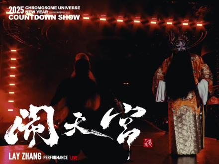 #张艺兴#染色体家族跨年夜2025 《闹天宫》,打造东方舞台神话,展示中式美学魅力