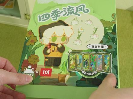 天啦撸!书桌上长喵了🐾🐈 🧩罗小黑《四季流风》-屏风盲盒拼图
把四季小黑全收录🙋
拼好之后就是一个小屏风
都不用额外买支架了
立在书桌上稳得很!
小黑陪着季节轮转的样子
就像我们一起走过的那些年呀
已经把它放在最显眼的位置了!
就像拥有了一个随时能躲进去的温柔小世界💕
#罗小黑 #罗小黑战记 #拼图 #toi图益