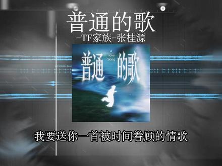 我要送你一首被时间眷顾的情歌.. #张桂源 #张桂源情歌 #张桂源普通的歌