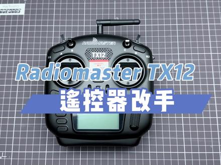 RadioMaster TX12遥控器 改手教程