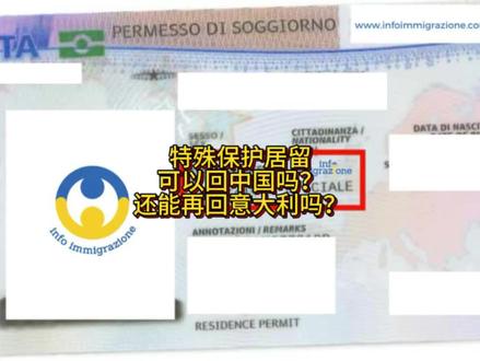 意大利特殊保护居留,回国会不会影响续卡? #意大利生活
#欧洲
#意大利居留
#意大利移民
#华人
@DOU+小助手 @抖音小助手