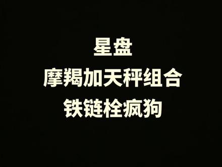 星盘摩羯加天秤组合#星座 #摩羯座