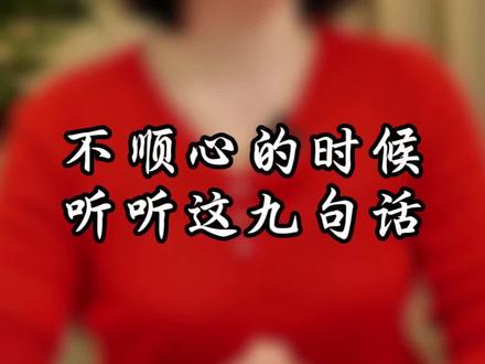 不顺心的时候听听这九句话#情感#人生感悟#人生智慧#情感共鸣