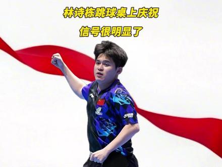 你们喜欢那个跳上球桌,举双手庆祝的林诗栋吗?信号很明显了。 #国乒男团世乒赛12连冠 #王楚钦 #梁靖崑3比2张本智和 #林诗栋3比1户上隼辅 #林诗栋