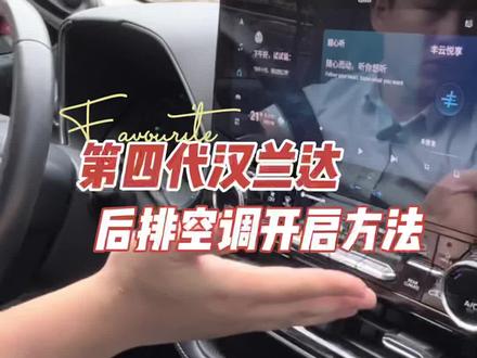 听说这个功能大部分人都不知道怎么操作,快来看看你会不会吧,#汉兰达 后排空调开启!