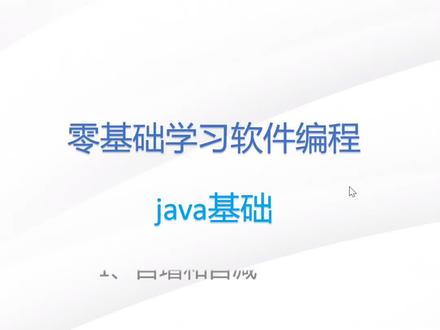 java第6节:自增运算
持续分享编程知识
#计算机专业 #编程 #java