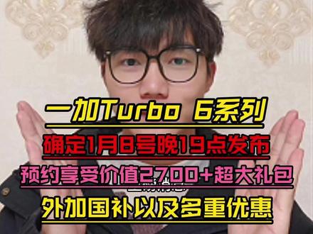 重磅消息!一加Turbo 6系列已经确定在1月8号晚7点正式发布!本次将发布Turbo 6和Turbo 6v两款机型,外观性能全面曝光!而且首发就碰上今年首批国补,还有新年活动各种大额补贴!多重优惠下来一加turbo6预计到手只要1299,turbo6v预计到手1099!#一加turbo6 #一加turbo6v #一加手机 #手机推荐 #省钱攻略