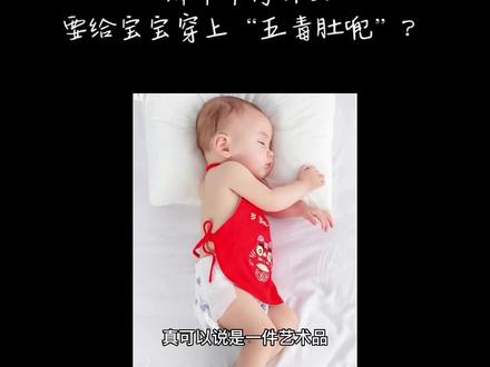 端午节记得给宝宝穿“五毒肚兜”哟!#端午节 #母婴好物 #端午就要这样过