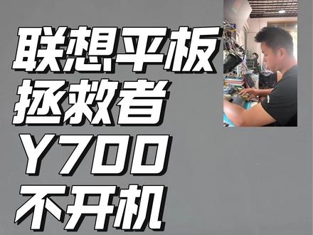 联想拯救者平板Y700不开机 正常使用不开机,盘CPU修复!#手机主板维修 #手机不开机 #手机进水维修 #银川手机维修 #寄修手机