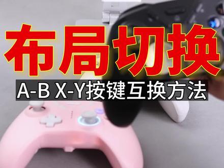 关于820进化版、820定制版按键布局切换方法。总有人收到说按键组装出错了,我也是无了个大语。因为手柄模式众多,为了照顾各个平台的使用体验,手柄有专门的按键布局切换方法。目前主机、电脑、苹果模式,xbox蓝牙模式均是可以切换布局的。#游戏手柄 #手柄哥定制款手柄 #抖音618好物节