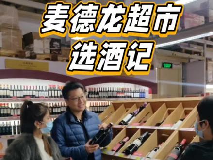 被误认是超市导购,结果意外卖了20多瓶酒。麦德龙选酒攻略,麦德龙高性价比葡萄酒怎么选?@麦德龙商业集团有限公司 要给我加工资了😄#麦德龙超市#麦德龙红酒#超市红酒#超市选酒#红酒怎么选