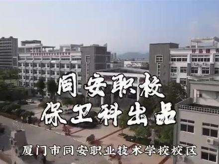 厦门同安职校!#厦门同安职业技术学校 #厦门中职 #福建中考 #职校推荐 #2023届中考生