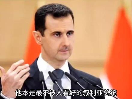 中东反美硬汉巴沙尔,执政叙利亚23年,四次连任叙利亚总统!##