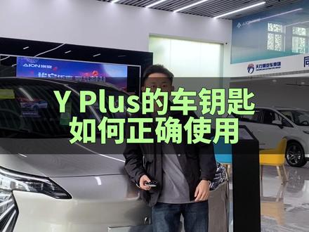 埃安Y Plus的钥匙如何正确使用#广汽埃安 #新能源电动汽车 #广汽埃安新乡金穗东区体验中心