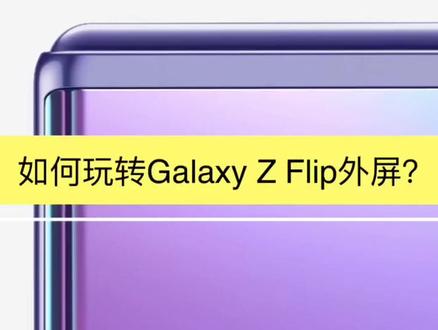 半分钟学会Galaxy Z Flip外屏交互#三星