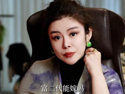 什么样的富二代可以嫁 #何猷君 #奚梦瑶 #富二代 #婚姻 #认知