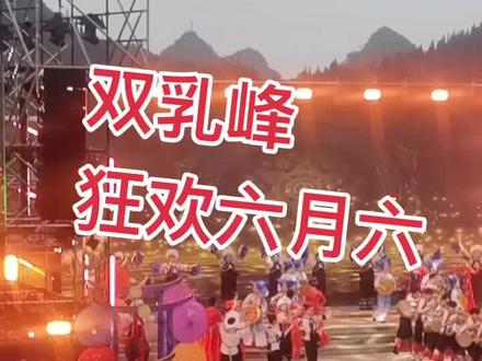 视频有点长、😄😄#民俗风情