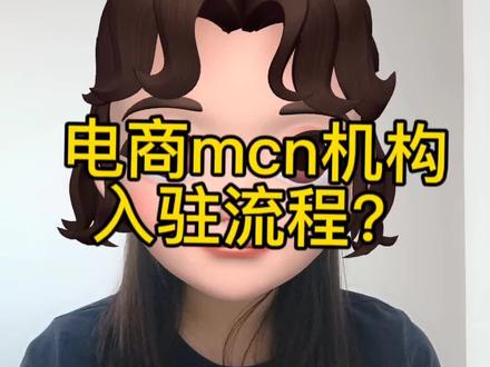 电商mcn具体入驻教程,不会的可以学习下# 电商mcn机构申请条件 # 电商mcn入驻流程
