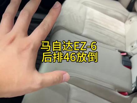 马自达EZ-6 后排46放倒