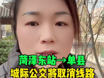 菏泽东站→单县,城际公交将取消线路!(单县973路)#单县 #同城 #单县小香 #城际公交
