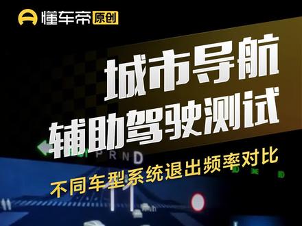 城市导航辅助驾驶测试,不同车型系统退出频率对比#辅助驾驶 #导航辅助驾驶哪家强