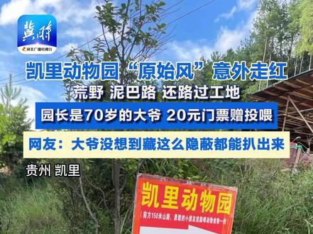 凯里动物园“原始风”意外走红 荒野 泥巴路 还路过工地 园长是70岁的大爷 20元门票赠投喂 网友:大爷没想到藏这么隐蔽都能扒出来(原创)#隐藏在大山里的世外桃源 #荒野建造 #动物园 #意不意外