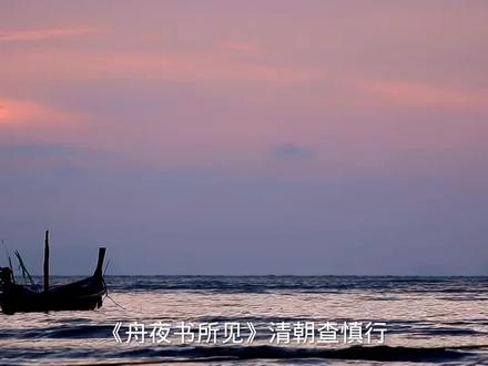 《舟夜书所见》清朝·查慎行
月黑见渔灯,孤光一点萤。微微风簇浪,散作满河星。
译文
漆黑无月的夜里,孤零零的一盏渔灯像萤火虫一样闪现在河面。
一阵微风吹来,河面漾起了层层细浪,水面上的光点随着波浪散开,如同满河星光。
赏析
这首诗好似一幅速写,作者抓住了那倒映在水中的渔火化作满天星星的片刻,几笔勾勒,立即捕捉住了这转瞬即逝的景物。这首诗又好似一幅木刻,在漆黑的背景之上,亮出一点渔火,黑白对比,反差特别鲜明。
前两句是静态描写,把暗色和亮色联系在一起,显得形象鲜明。
第一句“月黑见渔灯”中“月黑”指的是月亮没有出来,天特别黑,不是说月亮是黑的。见(读xiàn),显现。孤光,孤单的亮光。萤,萤火虫,光亮微弱。意思说:一个没有月亮的晚上,天是那样黑。只有渔船上一盏围灯,孤零零闪着萤火虫一样微弱的光。第一句用“月黑”突出“渔灯”。
第二句“孤光一点萤”,写如豆灯光像江岸边一点萤火,是意中之象,描写渔灯的形象。河面幽黑,只有孤零零的一点灯光闪烁着,仿佛是一只萤火虫在原野里发出微弱的光。“孤”表现了环境的寂寞、单调,寄寓着一定的感情色彩。一种茫然无奈的情感袭上诗人的心头。
后两句为动态描写。不难想象,当诗人见到微风腾起细浪,灯影由一点散作千万这动人一幕的时候,心情是何等地兴奋。
第三句“微微风簇浪”簇,拥簇,簇动。风儿微微吹来,水面拥起细细的波纹,再看那倒映在水中的“孤光”,四下散乱开了,顿时化作满河的星星,闪烁不定,令人眼花缭乱。这两句由静入动,描绘出一个十分生动神奇的画面。风簇细浪,浪散灯光,灯光化星,层层展开,引人入胜。“簇”字用得准确形象,既写出了风微,又刻画了浪动。
第四句“散作满河星”犹如天外奇峰,劈空而来。那如萤的孤光,刹那间似乎变成万船灯火,点缀河中,又如风吹云散,满天明星,倒映水中,使这静谧的黑夜,单调的河面出现了意想不到的壮观。风吹浪起,簇起的每朵浪花,都把那如萤般的灯光摄进水中,有多少浪花,就有多少灯光。同时此句的描写为诗词增添了画面感,使枯燥无趣的文字能幻化出美丽浪漫带有一丝丝的安逸宁静的景象,使诗人流连其中。
诗人细腻的观察是由上到下,由静到动的,写来又是那样井然有序,明暗互衬,静动相间,用字传神,联想奇特,构成一幅独特而又令人神往的舟夜渔火图,使读者得到一种精神上的愉悦和满足。
#和抖音一起学古诗