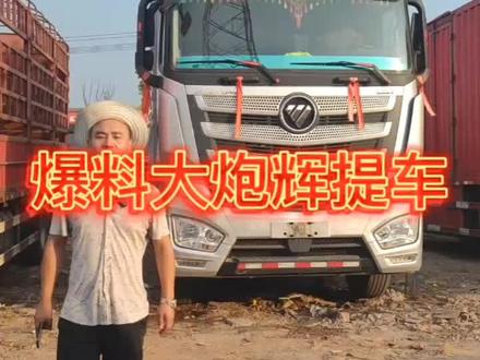 @大炮辉 什么情况哦怎么说不要就不要。#货车司机 #卡车司机 #二手货车 #诚信经营