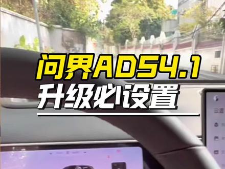问界ADS4.1升级必设置#问界m7#问界m8#问界m9#鸿蒙智行