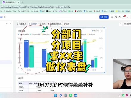 5分钟教你分部门分项目求XX率做仪表盘飞书多维表格 5分钟教你分部门分项目求XX率做仪表盘飞书多维表格 #茶太正经 #飞书多维表格 #多维表格