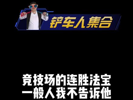 竞技场的连胜法宝 一般人我不告诉他 #炉石传说
