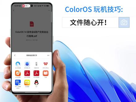 ColorOS 玩机技巧: 文件随心开!
多种文件实现手机端即点即看,免安装三方应用。突破安卓系统的限制,可打开苹果办公文件、Adobe文件等。
在移动办公场景下,用手机查看与阅览文档时,不再受PC/mac的限制,也无需借助在第三方软件即可完成,助力实现用户工作与生活的高效率。
-通勤路上,收到工作群里发来各种文件,直接用手机就能全部打开预览(体现多、出其不意)
-安卓手机打开苹果办公文件,如key。
行业上支持最多文件预览:
1、苹果办公类:Number、Page、Keynote。
2、Adobe文件类:PS、AI、XD。
3、专业文件类:CAD、Visio、Sketch。
4、基础办公类:Word、PPT、Excel。
使用方法:在钉钉、微信等三方应用中,点击Word、PDF、CAD、Key等格式的文件时,点击“其他应用打开“之后,就能看到“文件随心开”,点击即可使用此功能。
#coloros14 #手机使用技巧 #玩机技巧 #教程 #数码科技