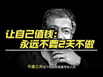 纳瓦尔: 对目标长久坚持的秘密
一起通过《纳瓦尔宝典》的作者纳瓦尔,来一起深入了解[你没办法坚持下来的真正原因】,用这招,对付你的拖延症,摆脱平庸之井,永远不停息,直至达成目标。
#纳瓦尔宝典 #自我提升 #拖延症 #行动力 #内耗