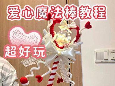 超好玩的,扭扭棒爱心魔法棒教程来啦💗#惊喜礼物 #日常惊喜 #宝藏生活家企划 #我家的年度好东西 #惊喜来袭