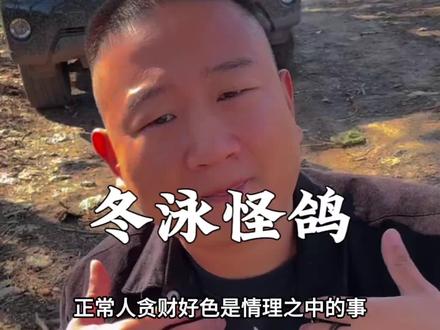 因为怪哥很穷,但是他有赚钱的手段有赚钱的能力他不去赚钱.#giao哥语录 #冬泳怪鸽 #朝阳冬泳怪鸽