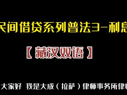 民间借贷系列普法3-砍头息与利滚利。#抖来普法2022 #法律咨询 #拉萨律师