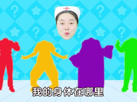 我的身体在哪里? #3到6岁儿童益智早教动画 #0到3岁早教儿歌 #儿童动画 #启蒙早教 #儿歌