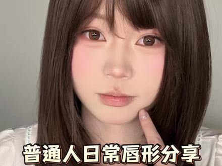 普通人日常唇形分享来啦~ #新手化妆教程 #美妆教程 #唇型画法 #唇线笔 #美妆分享