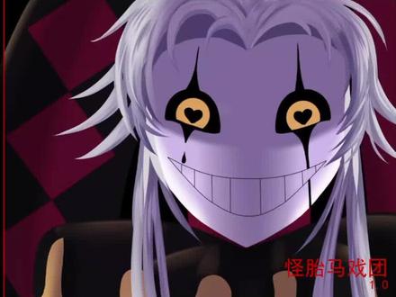 怪胎马戏团 15分钟纯享版