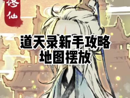 道天录新手攻略地图摆放#道天录 #原创 #手游推荐官 #快来和我一起玩吧