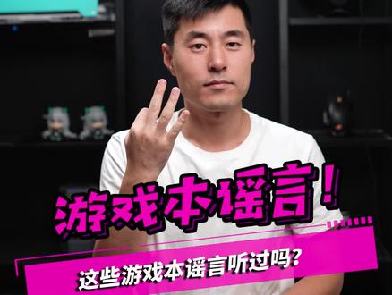 游戏本的离谱谣言!#游戏本#电脑知识 #ROG #科技社 @灵机一动 #钛客计划