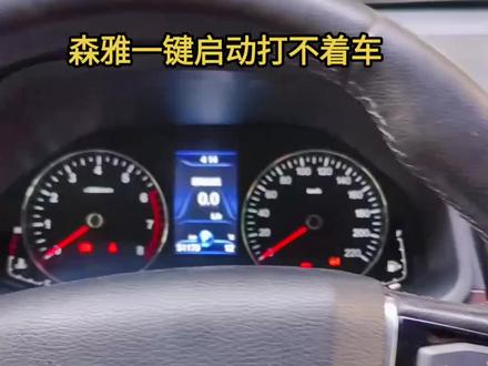 森雅R7一键启动打不着车,维修OK#汽修 #汽车电路 #汽车电子 #汽修厂,#修车 @DOU+小助手 @DOU+好生意 @DOU+上热门