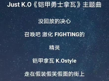#铠甲勇士拿瓦 主题曲#JustK.O