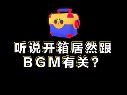抽箱的时候放什么歌更容易出传奇呢?#荒野乱斗 #荒野乱斗集结令