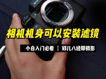 你知道微单机身它也是可以加滤镜的吗?@卡色摄影#郑儿八经聊摄影 #摄影 #微单 #卡色滤镜