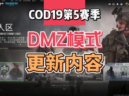 8月cod19第五赛季DMZ模式更新内容一览