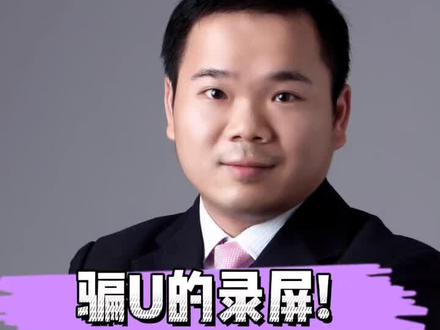 骗U的录屏! #诈骗 #usdt #新骗局又来了 #抖来普法2022