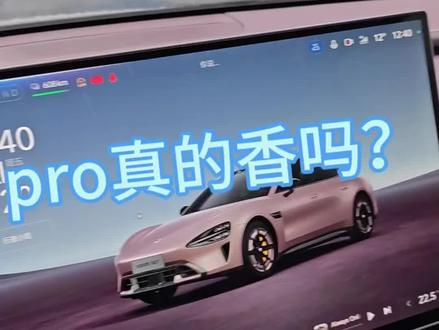 试驾完su7标准和pro分享一下我的体验 首先进去对比老su7座椅明显变厚了 豪华感加强了 坐姿变高了一点点可能是加了18向电动调节的原因 我要求先试驾的标准版 标准版开起来还是硬邦邦的 低配质感没啥太大升级 主要还是辅助驾驶升级 pro的驾驶质感就高级很多了 但是PRO权益不好 选完pro的选配加一点可以选MAX了这要看你们怎么选 我个人觉得把pro选配控制在26万左右性价比很高 最推荐选的是6500的那个科技包 hud升级很大 pro地盘质感跟MAX是一样的除了少了一个电机日常开不出差距 PRO的地盘非常舒服 可以非常战斗也可以非常舒服 我个人推荐还是PRO的多 最建议一步到位max 然后讨论最大的电池说标准和MAX是宁德的
PRO是比亚迪的 今天问了说PRO是宁德和比亚迪混装的 其实比亚迪的电池也不差 小米还有质保根本不要担心电池问题 纯个人体验 欢迎讨论#新一代su7 #小米