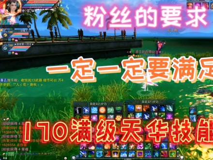 诛仙3~满足粉丝要求,170天华技能加点展示!